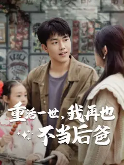 重活一世，我再也不当后爸